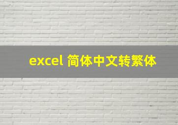 excel 简体中文转繁体